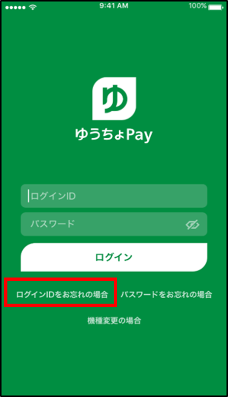 ゆうちょPayアプリのログインIDの入力画面