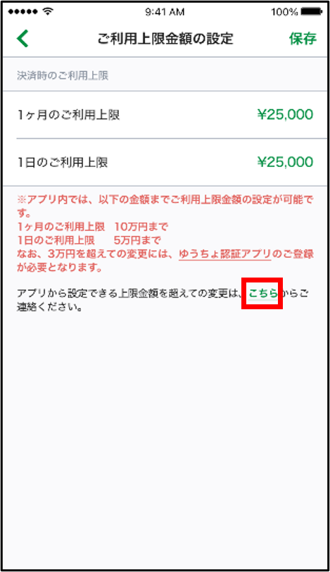 ゆうちょPayアプリのご利用上限額の設定画面